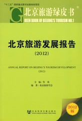 北京旅游发展报告（2012）