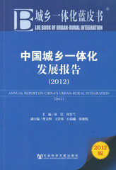 中国城乡一体化发展报告（2012）