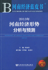 2013年河南经济形势分析与预测