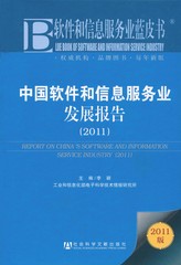 中国软件和信息服务业发展报告（2011）