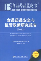 食品药品安全与监管政策研究报告（2012）
