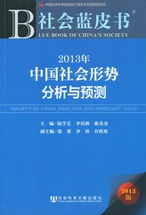 2013年中国社会形势分析与预测