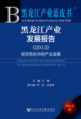 黑龙江产业发展报告（2013）