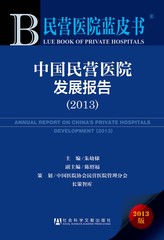 中国民营医院发展报告（2013）