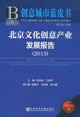 北京文化创意产业发展报告（2013）