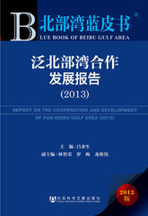 泛北部湾合作发展报告（2013）