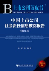 中国上市公司社会责任信息披露报告（2013）