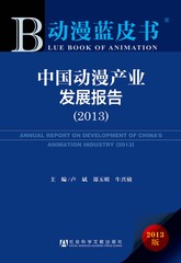 中国动漫产业发展报告（2013）