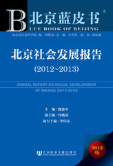 北京社会发展报告（2012～2013）