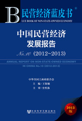中国民营经济发展报告No.10（2012～2013）