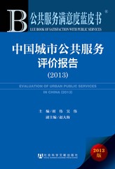 中国城市公共服务评价报告（2013）