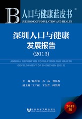 深圳人口与健康发展报告（2013）