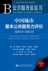 中国城市基本公共服务力评价（2012～2013）