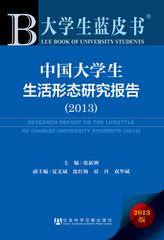 中国大学生生活形态研究报告（2013）