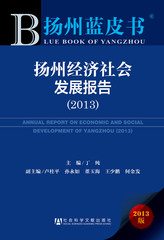 扬州经济社会发展报告（2013）