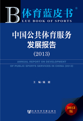 中国公共体育服务发展报告（2013）