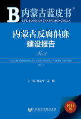 内蒙古反腐倡廉建设报告No.1