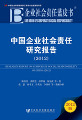 中国企业社会责任研究报告（2012）