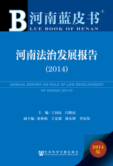 河南法治发展报告（2014）
