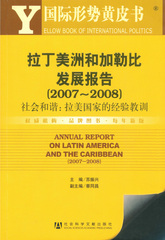 拉丁美洲和加勒比发展报告（2007～2008）