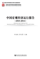 中国宏观经济运行报告（2013～2014）