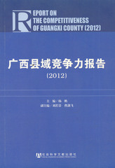广西县域竞争力报告（2012）