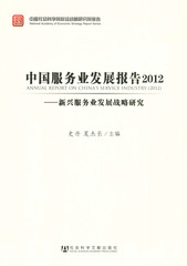 中国服务业发展报告2012
