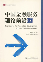 中国金融服务理论前沿（6）