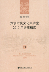 深圳市民文化大讲堂2010年讲座精选（下册）