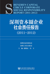 深圳资本圈企业社会责任报告（2011～2012）