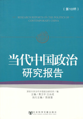 当代中国政治研究报告（第10辑）