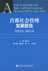 首都社会管理发展报告（2012～2013）
