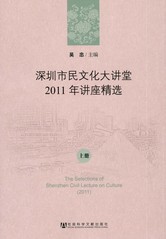深圳市民文化大讲堂2011年讲座精选（上册）