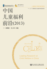 中国儿童福利前沿（2013）