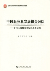 中国服务业发展报告2013