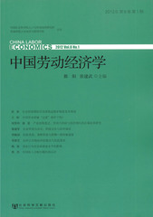 中国劳动经济学（2012年第8卷第1期）