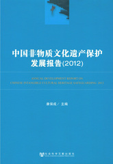 中国非物质文化遗产保护发展报告（2012）