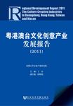 粤港澳台文化创意产业发展报告（2011）