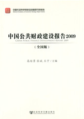 中国公共财政建设报告2009（全国版）