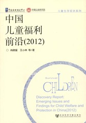 中国儿童福利前沿（2012）