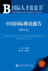 中国国际移民报告（2014）