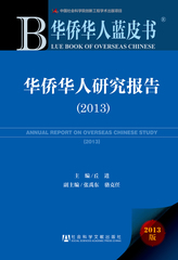 华侨华人研究报告（2013）