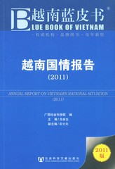 越南国情报告（2011）