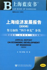 上海经济发展报告（2008）