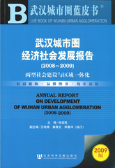 武汉城市圈经济社会发展报告（2008～2009）
