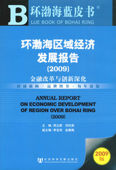 环渤海区域经济发展报告（2009）