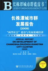 长株潭城市群发展报告（2009）