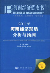 2011年河南经济形势分析与预测