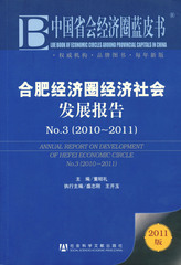 合肥经济圈经济社会发展报告No.3（2010～2011）