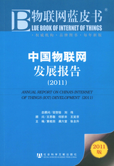 中国物联网发展报告（2011）